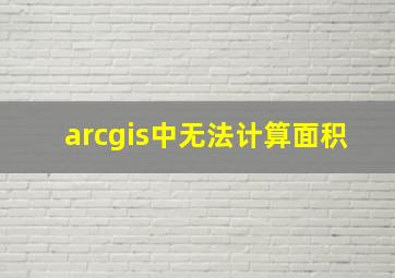 arcgis中无法计算面积