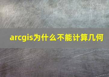 arcgis为什么不能计算几何