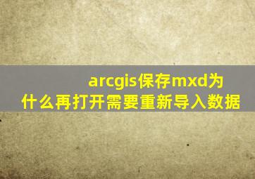 arcgis保存mxd为什么再打开需要重新导入数据