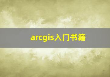 arcgis入门书籍