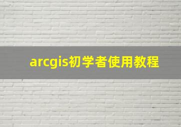 arcgis初学者使用教程