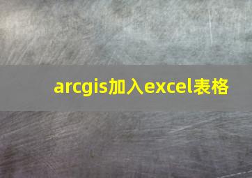 arcgis加入excel表格