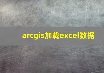 arcgis加载excel数据