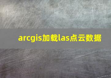 arcgis加载las点云数据