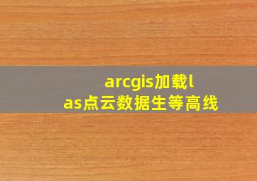 arcgis加载las点云数据生等高线