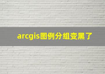 arcgis图例分组变黑了