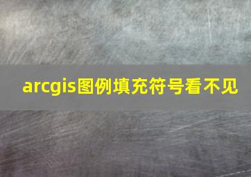 arcgis图例填充符号看不见