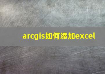 arcgis如何添加excel