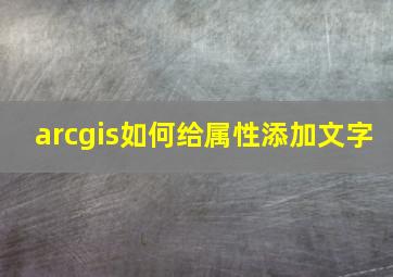 arcgis如何给属性添加文字