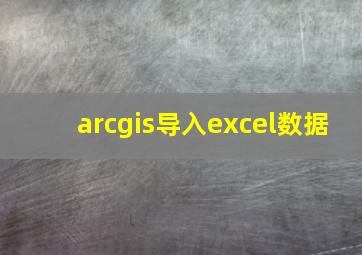 arcgis导入excel数据