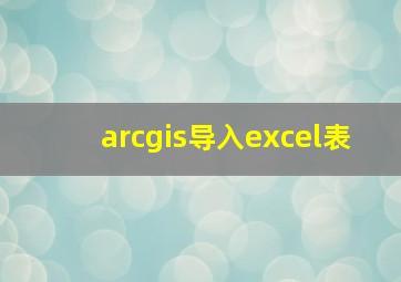 arcgis导入excel表