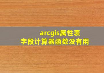 arcgis属性表字段计算器函数没有用