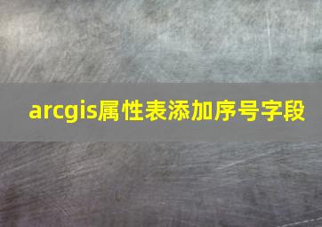 arcgis属性表添加序号字段