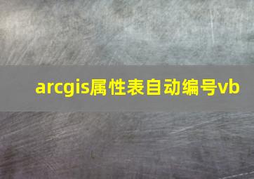 arcgis属性表自动编号vb