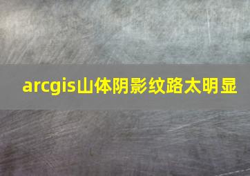 arcgis山体阴影纹路太明显