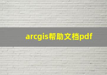 arcgis帮助文档pdf