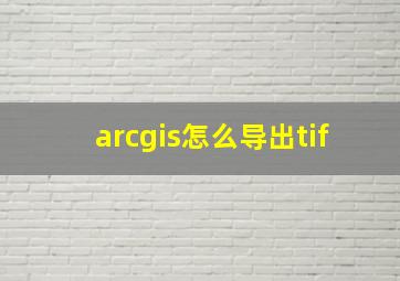 arcgis怎么导出tif