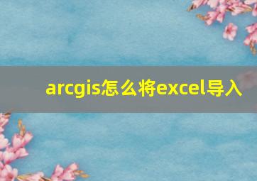 arcgis怎么将excel导入