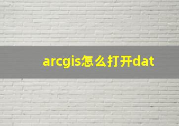 arcgis怎么打开dat