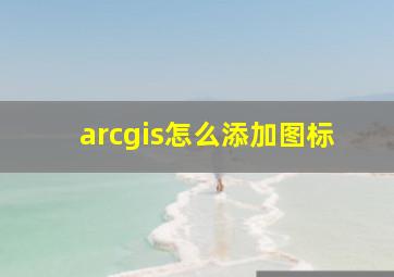 arcgis怎么添加图标