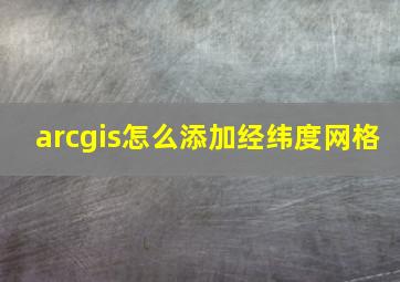 arcgis怎么添加经纬度网格