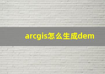 arcgis怎么生成dem