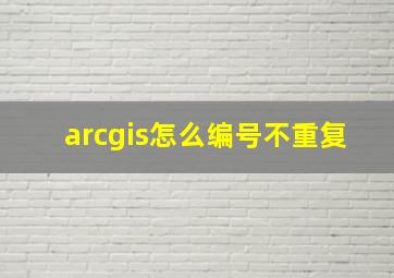 arcgis怎么编号不重复