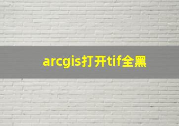 arcgis打开tif全黑