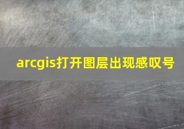 arcgis打开图层出现感叹号