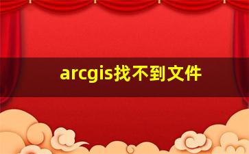 arcgis找不到文件