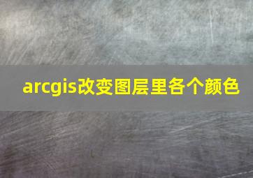 arcgis改变图层里各个颜色