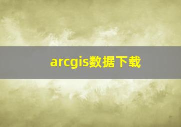 arcgis数据下载