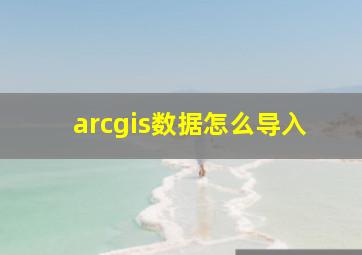 arcgis数据怎么导入