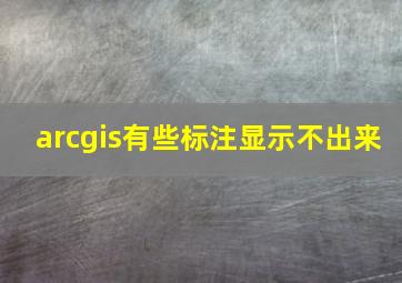 arcgis有些标注显示不出来