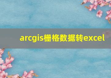 arcgis栅格数据转excel