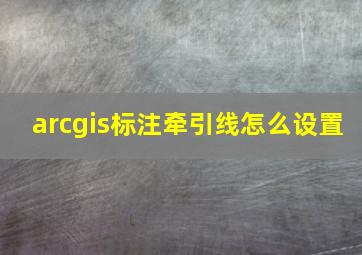 arcgis标注牵引线怎么设置