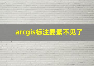 arcgis标注要素不见了