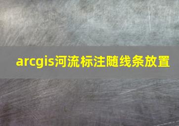 arcgis河流标注随线条放置