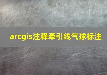 arcgis注释牵引线气球标注