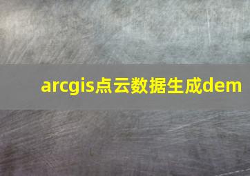 arcgis点云数据生成dem