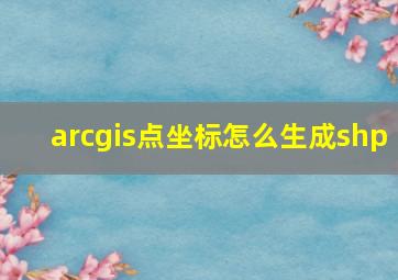 arcgis点坐标怎么生成shp