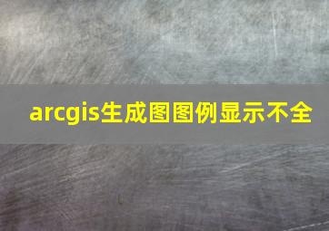 arcgis生成图图例显示不全