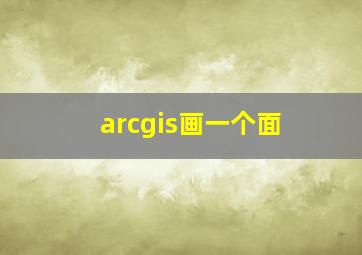 arcgis画一个面