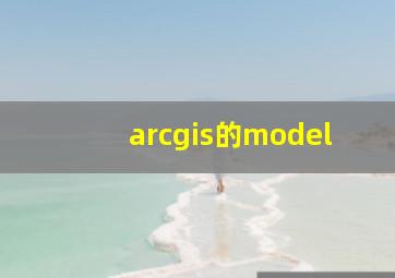 arcgis的model