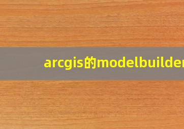 arcgis的modelbuilder