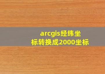 arcgis经纬坐标转换成2000坐标