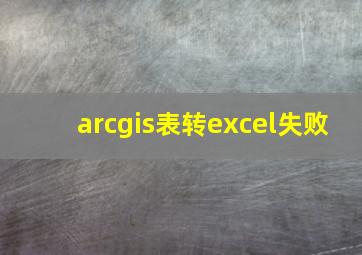 arcgis表转excel失败