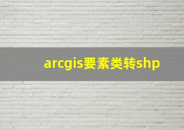 arcgis要素类转shp