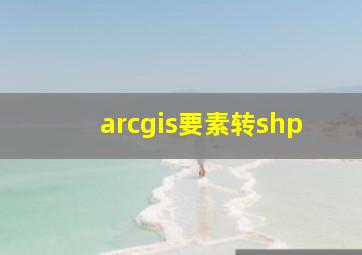 arcgis要素转shp