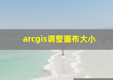 arcgis调整画布大小